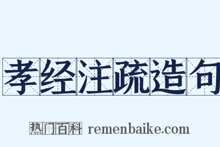 孝经注疏造句是什么意思的图片